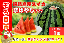 ぞろ目市】淡路島産スイカ「祭ばやし777」（約7～8kg・1玉）: あつめて