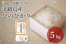 JA淡路日の出　淡路島産　ひのひかり　5㎏