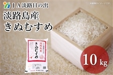 米の日】JA淡路日の出 淡路島産 きぬむすめ 10㎏ : あつめて、兵庫