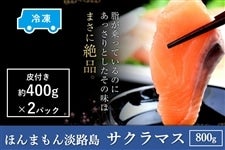 【お中元】 ◆美菜恋来屋◆ほんまもん淡路島サクラマス　フィレ800g（冷凍）