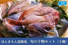 ◆美菜恋来屋◆ほんまもん淡路島　干物セット（3種）