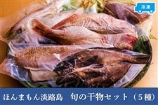 ◆美菜恋来屋◆ほんまもん淡路島　干物セット（5種）　　　※お客様送料負担0円！