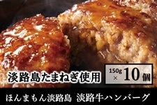 ◆美菜恋来屋◆ほんまもん淡路島　淡路牛ハンバーグ（10個入り）　　　※お客様送料負担0円！