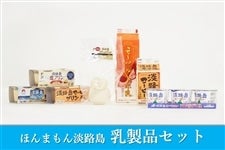 ◆美菜恋来屋◆ほんまもん淡路島　乳製品セット　　　※お客様送料負担0円！