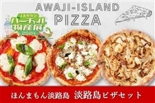 ◆美菜恋来屋◆ほんまもん淡路島　淡路島ピザセット（３枚）