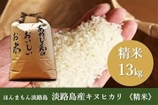 ◇美菜恋来屋◇ほんまもん淡路島 淡路島キヌヒカリ 精米4㎏: あつめて