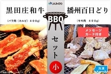【母の日】黒田庄和牛＆播州百日どり　BBQセット（小）【冷凍】