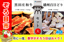 ぞろ目市】黒田庄和牛＆播州百日どり BBQセット（大）【冷凍】: あつめ