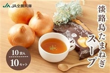 淡路島たまねぎスープ （5ｇ×10袋入り） 10セット