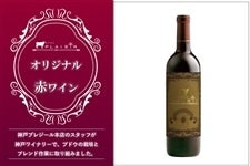 神戸プレジール　オリジナルワイン（赤）