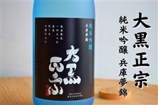 大黒正宗「純米吟醸」 兵庫夢錦（720ml）