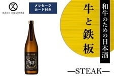 �y���̓��z�a���̂��߂̓��{���u���ƓS�� -STEAK-�v�i720ml�j�@�@�b�����b