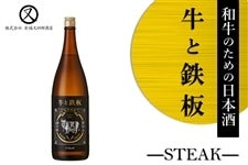 和牛のための日本酒「牛と鉄板 -STEAK-」（1800ml）