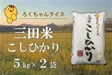 ろくちゃんライス「三田米こしひかり」　白米 10�s