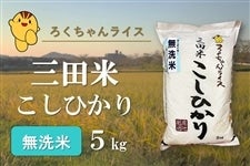 ろくちゃんライス「三田米こしひかり」　無洗米　5�s