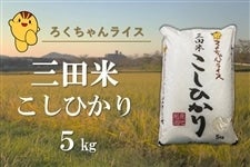 ろくちゃんライス「三田米こしひかり」　白米　5�s