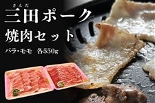 三田ポーク　焼肉セット（バラ・モモ 各550g）冷凍
