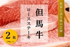但馬牛　ロースステーキ（200g×2）　　　※お客様送料負担0円！