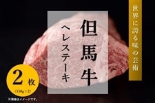 ●【肉の日】但馬牛　ヘレステーキ（150g×2）　　　※お客様送料負担0円！
