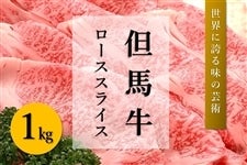●【肉の日】但馬牛　ローススライス（1kg）　　　※お客様送料負担0円！