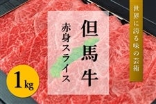 ●【肉の日】但馬牛　赤身スライス（1kg）　　　※お客様送料負担0円！