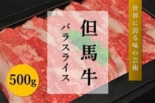 【お歳暮】但馬牛　バラスライス（500g）　　　※お客様送料負担0円！