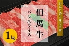 ●【肉の日】但馬牛　バラスライス（1kg）　　　※お客様送料負担0円！
