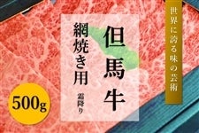 ●【肉の日】但馬牛　網焼き用・霜降り（500g）　　　※お客様送料負担0円！