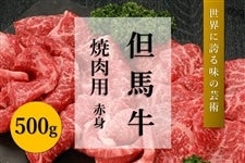 ●【肉の日】但馬牛　焼肉用・赤身（500g）　　　※お客様送料負担0円！