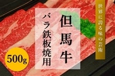 ●【肉の日】但馬牛　バラ鉄板焼き用（500g）　　　※お客様送料負担0円！