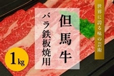 ●【肉の日】但馬牛　バラ鉄板焼き用（1kg）　　　※お客様送料負担0円！