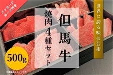 ○【母の日】但馬牛　焼肉４種セット（500g）【冷凍】【肉の日】