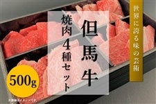 ●【肉の日】但馬牛　焼肉４種セット（500g）【冷凍】　　　※お客様送料負担0円！