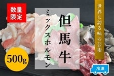 ●【肉の日】但馬牛　ミックスホルモン（500g）【冷凍】　　　※お客様送料負担0円！