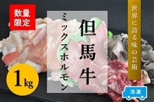 ●【肉の日】但馬牛　ミックスホルモン（1kg）【冷凍】　　　※お客様送料負担0円！