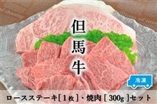 ●【肉の日】但馬牛　ロースステーキ＆焼肉セット（１）　　　※お客様送料負担0円！