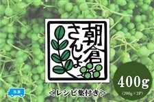 朝倉さんしょ（400g） 【冷凍】