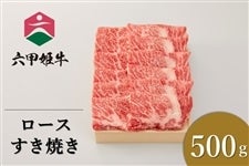 兵庫県産牛「六甲姫牛　ロースすき焼き（500g）」　＜神戸牛牧場オリジナルブランド>