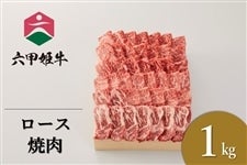 兵庫県産牛「六甲姫牛　ロース焼肉（1000g）」　＜神戸牛牧場オリジナルブランド>