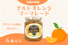淡路の味覚★ナルトオレンジマーマレードセット
