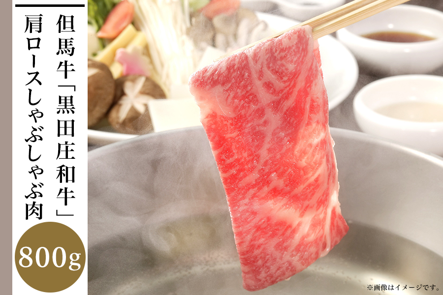 黒田庄和牛の肩ロース肉のしゃぶしゃぶ