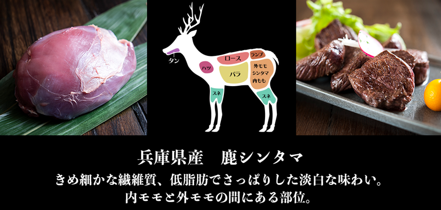 兵庫県産鹿肉　鹿シンタマ　ブロック　951-1000g　EX　ジビエ　シカ肉