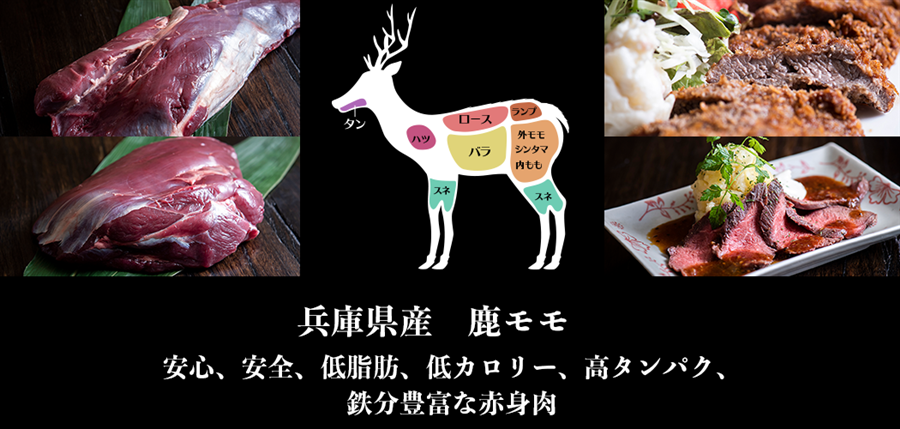 兵庫県産鹿肉　鹿モモ(内外精肉)　ブロック　651-700g　EXXX　筋引き済　ジビエ　シカ肉