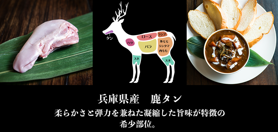 兵庫県産鹿肉　鹿タン　ブロック 　651-700g　EXX　ジビエ　シカ肉
