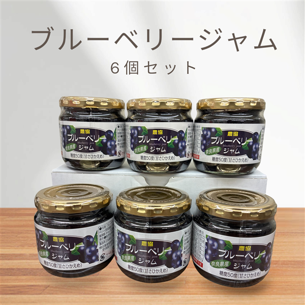 ブルーベリージャム 200g×6個: JAならけん|【JAタウン】産地直送