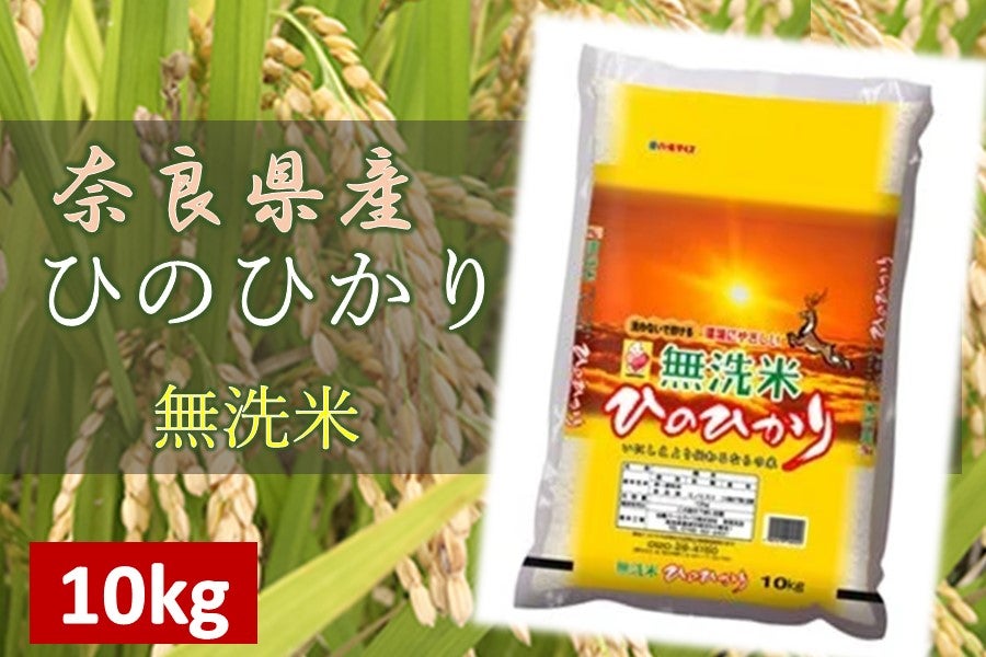 ４年産米　奈良県産ひのひかり　10kg　    　　無洗米