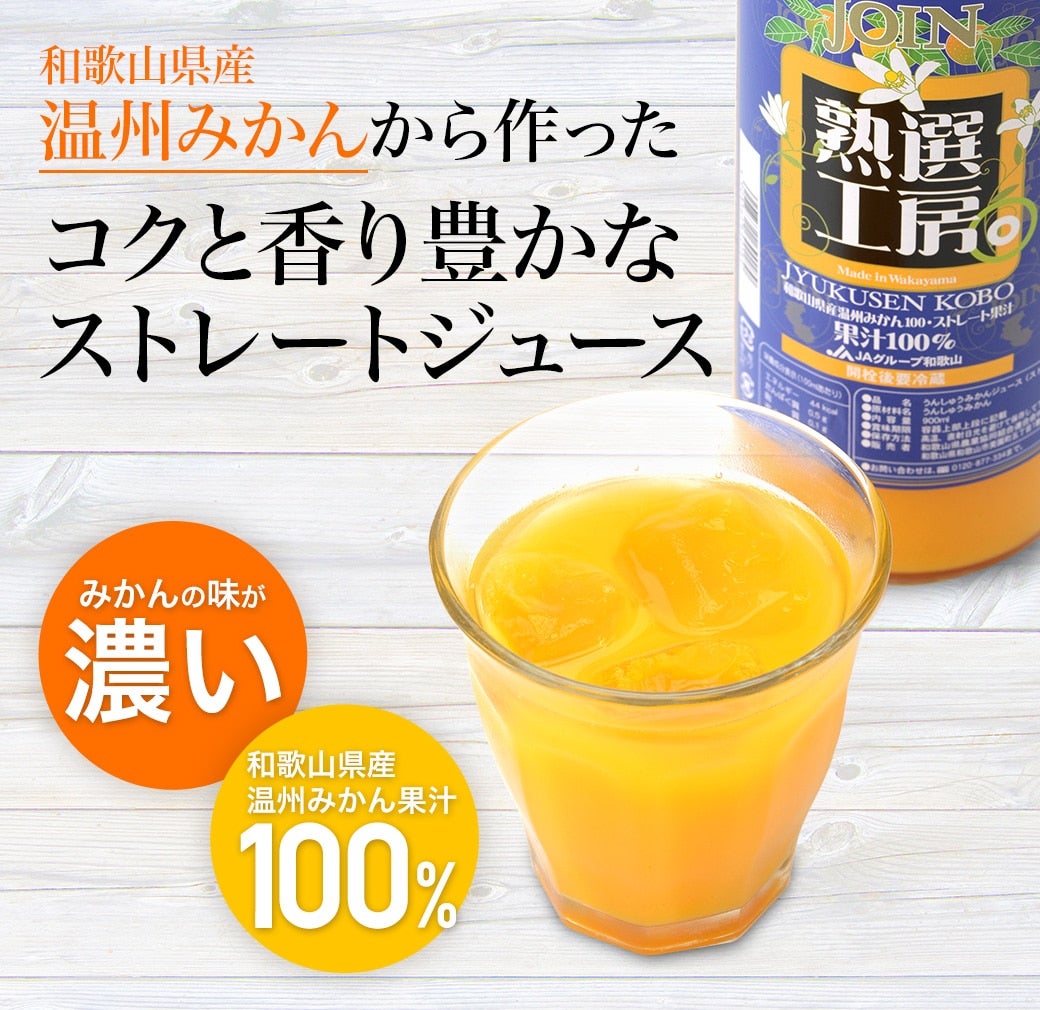 送料無料 JOIN　熟選工房　330ml×12本入 2箱 温州みかん　100%ストレート果汁　JOINジュース