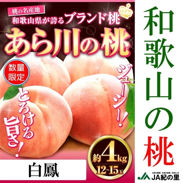 パステルオリーブ 和歌山県 あら川の桃 白鳳 13~15個 中玉 通販
