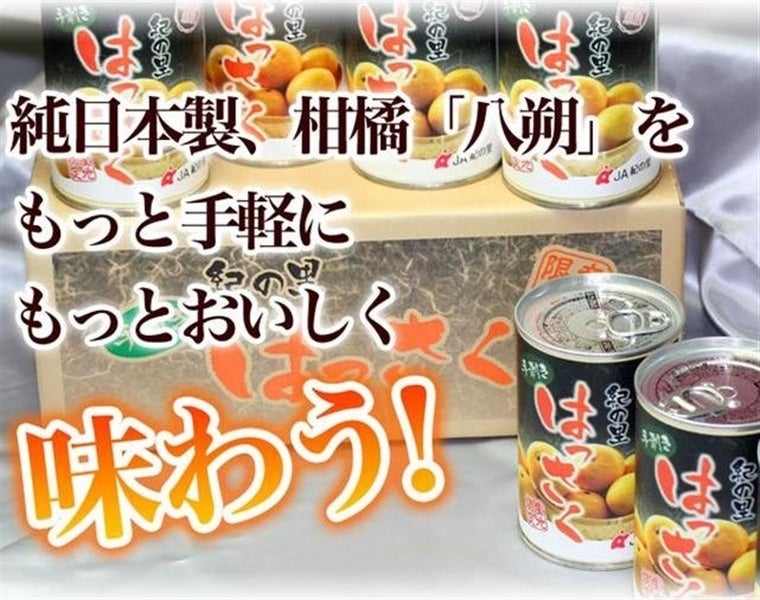 産地直送 通販 お取り寄せ手剥き八朔缶詰 ミックス 450g 8本入 紀の里 旬 たより jaタウン