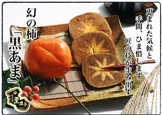 紀の川柿「黒あま」 約2kg（4L:7玉入）